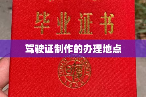 延吉驾驶证制作的办理地点