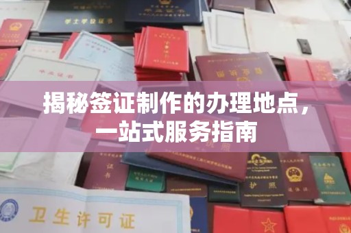 延吉揭秘签证制作的办理地点，一站式服务指南