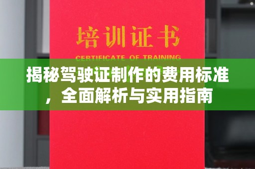 延吉揭秘驾驶证制作的费用标准，全面解析与实用指南