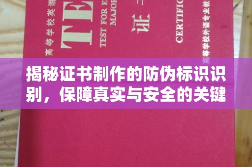 延吉揭秘证书制作的防伪标识识别，保障真实与安全的关键