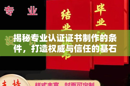 延吉揭秘专业认证证书制作的条件，打造权威与信任的基石