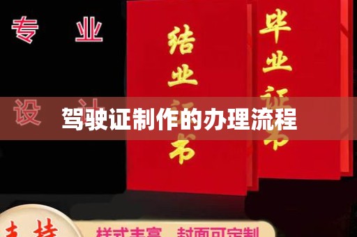 延吉驾驶证制作的办理流程