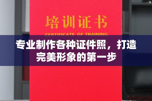 延吉专业制作各种证件照，打造完美形象的第一步