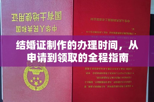 延吉结婚证制作的办理时间，从申请到领取的全程指南