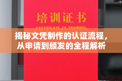延吉揭秘文凭制作的认证流程，从申请到颁发的全程解析