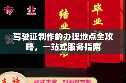 延吉驾驶证制作的办理地点全攻略，一站式服务指南