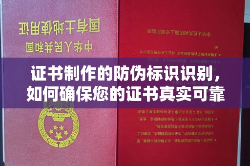 延吉证书制作的防伪标识识别，如何确保您的证书真实可靠