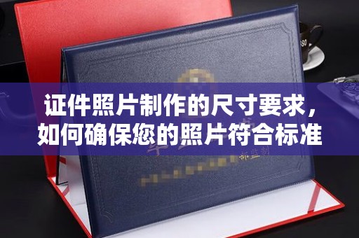 延吉证件照片制作的尺寸要求，如何确保您的照片符合标准？