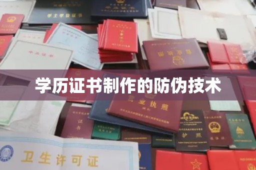 延吉学历证书制作的防伪技术