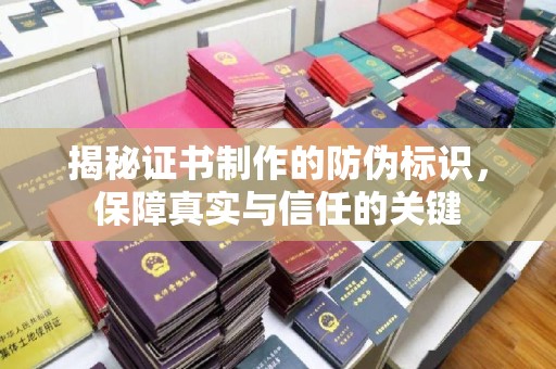 延吉揭秘证书制作的防伪标识，保障真实与信任的关键