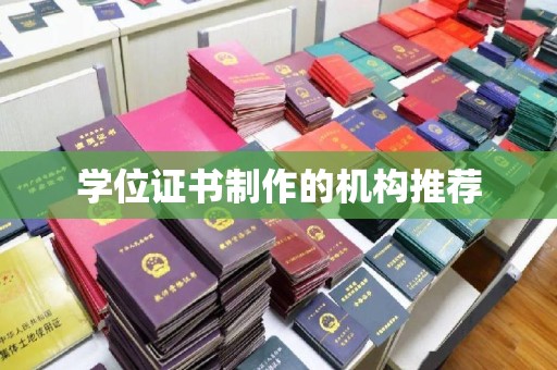 延吉学位证书制作的机构推荐