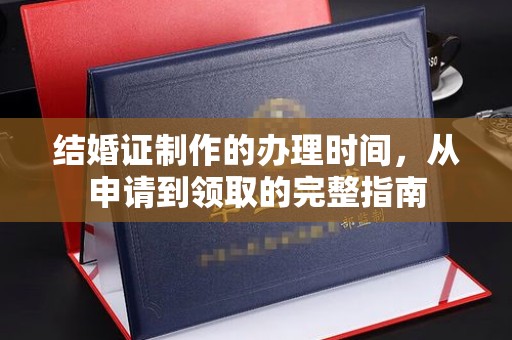 延吉结婚证制作的办理时间，从申请到领取的完整指南