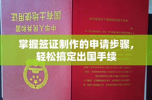 延吉掌握签证制作的申请步骤，轻松搞定出国手续