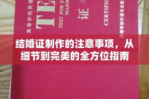 延吉结婚证制作的注意事项，从细节到完美的全方位指南