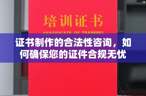 延吉证书制作的合法性咨询，如何确保您的证件合规无忧
