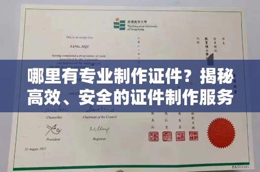 延吉哪里有专业制作证件？揭秘高效、安全的证件制作服务
