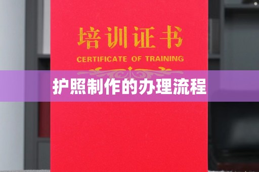 延吉护照制作的办理流程