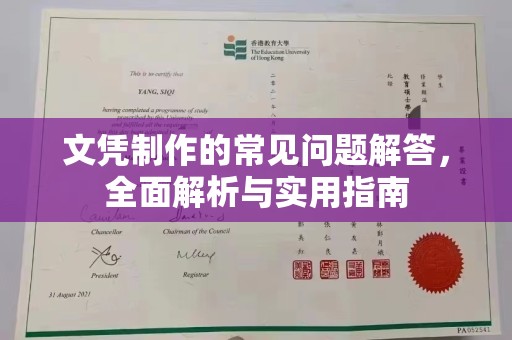 延吉文凭制作的常见问题解答，全面解析与实用指南