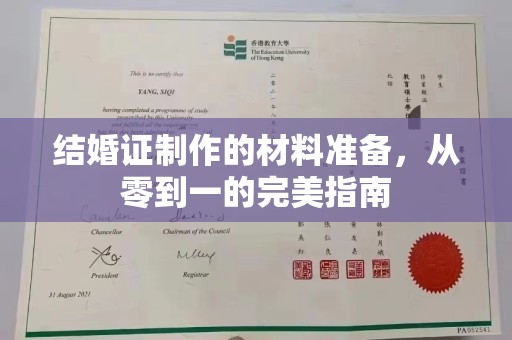 延吉结婚证制作的材料准备，从零到一的完美指南