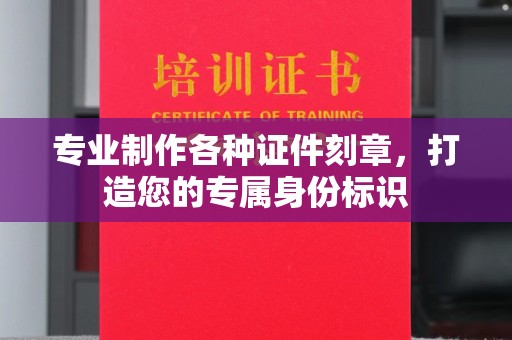 延吉专业制作各种证件刻章，打造您的专属身份标识