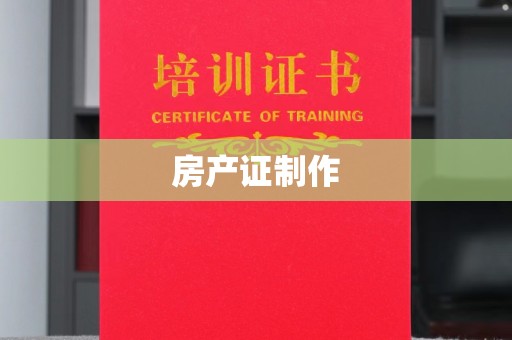 延吉房产证制作