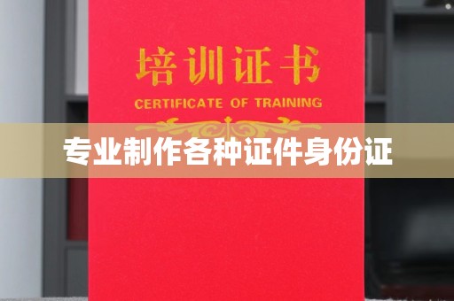 延吉专业制作各种证件身份证