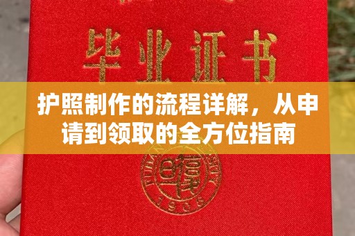 延吉护照制作的流程详解，从申请到领取的全方位指南