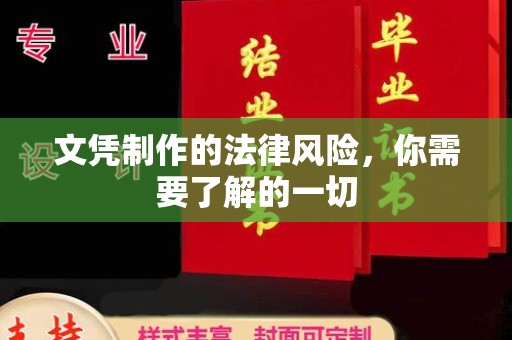 延吉文凭制作的法律风险，你需要了解的一切