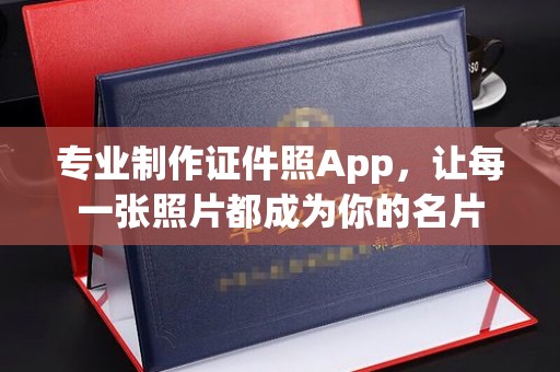 延吉专业制作证件照App，让每一张照片都成为你的名片