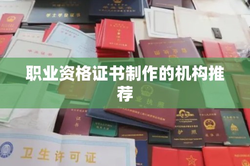 延吉职业资格证书制作的机构推荐