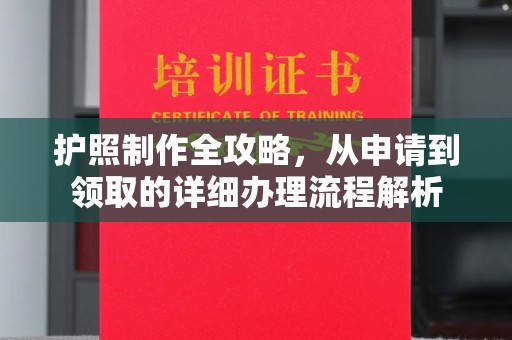 延吉护照制作全攻略，从申请到领取的详细办理流程解析