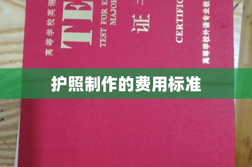 延吉护照制作的费用标准