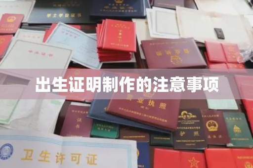 延吉出生证明制作的注意事项