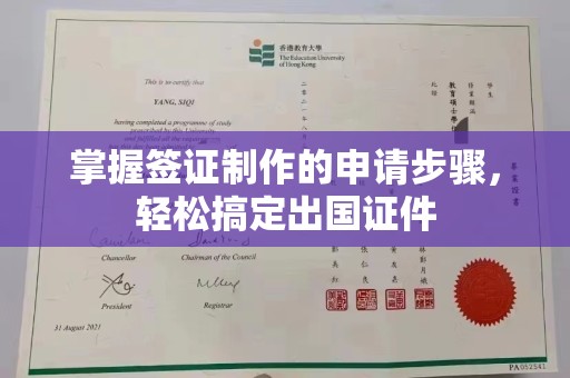 延吉掌握签证制作的申请步骤，轻松搞定出国证件