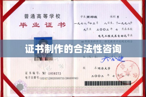 延吉证书制作的合法性咨询