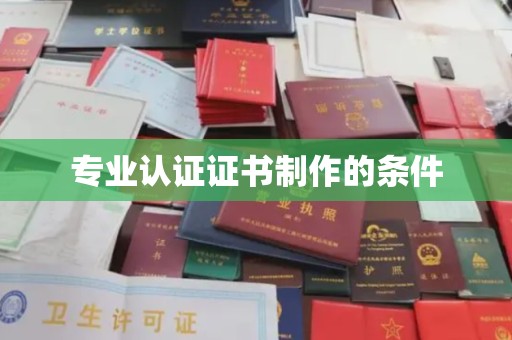 延吉专业认证证书制作的条件