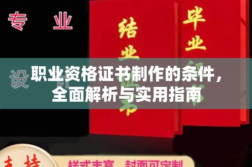 延吉职业资格证书制作的条件，全面解析与实用指南