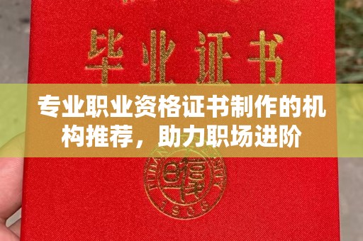 延吉专业职业资格证书制作的机构推荐，助力职场进阶