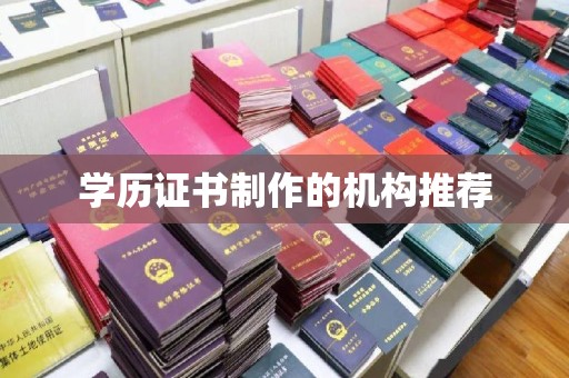 延吉学历证书制作的机构推荐