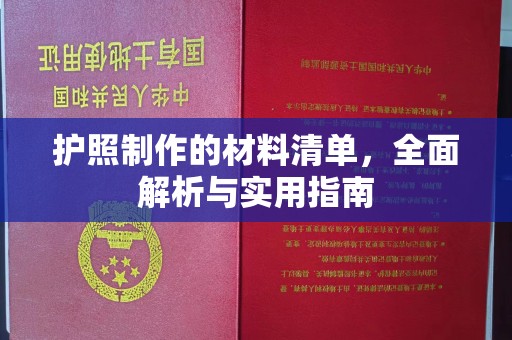 延吉护照制作的材料清单，全面解析与实用指南