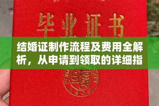 延吉结婚证制作流程及费用全解析，从申请到领取的详细指南