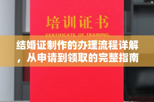 延吉结婚证制作的办理流程详解，从申请到领取的完整指南