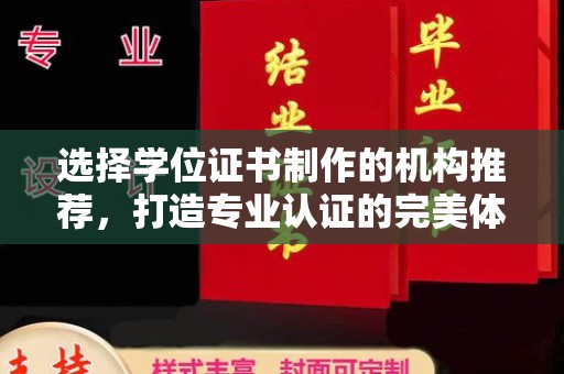 延吉选择学位证书制作的机构推荐，打造专业认证的完美体验