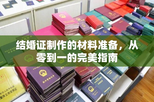 延吉结婚证制作的材料准备，从零到一的完美指南