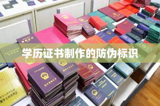 延吉学历证书制作的防伪标识