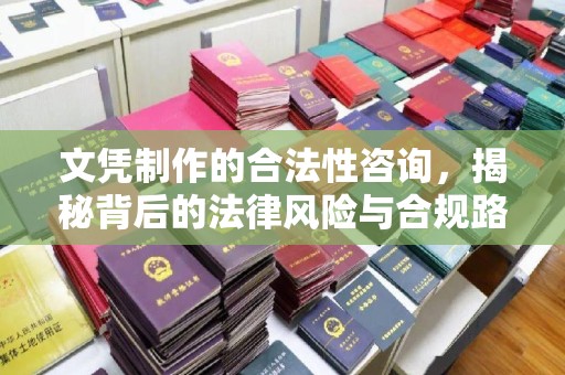 延吉文凭制作的合法性咨询，揭秘背后的法律风险与合规路径