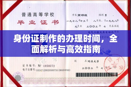 延吉身份证制作的办理时间，全面解析与高效指南