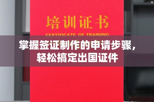 延吉掌握签证制作的申请步骤，轻松搞定出国证件