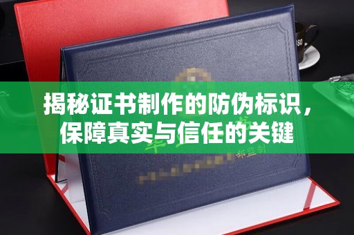 延吉揭秘证书制作的防伪标识，保障真实与信任的关键