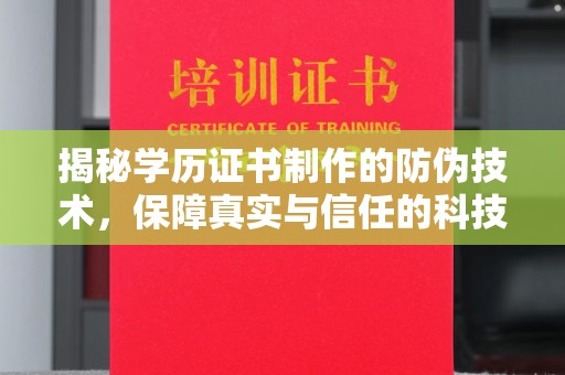 延吉揭秘学历证书制作的防伪技术，保障真实与信任的科技力量